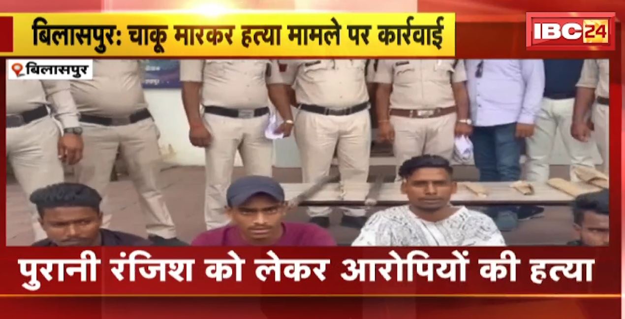 बिलासपुर में चाकू से मारकर युवक की हत्या का मामला। हत्या के 8 आरोपियों को पुलिस ने किया गिरफ्तार