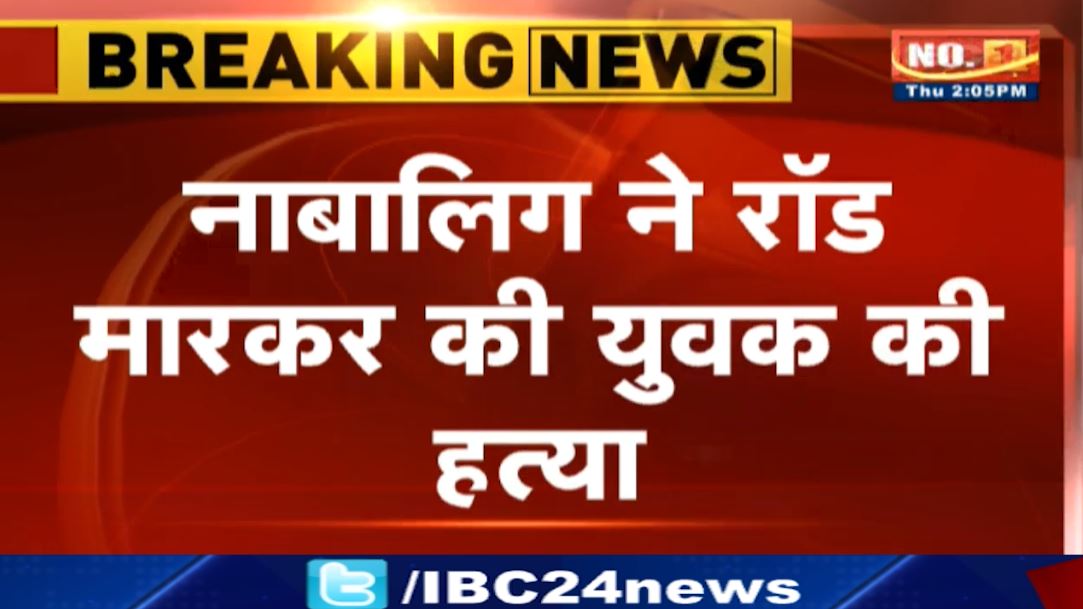 रायपुर में नाबालिग ने की युवक की हत्या। पुरानी रंजिश में दिया वारदात को अंजाम। देखिए…