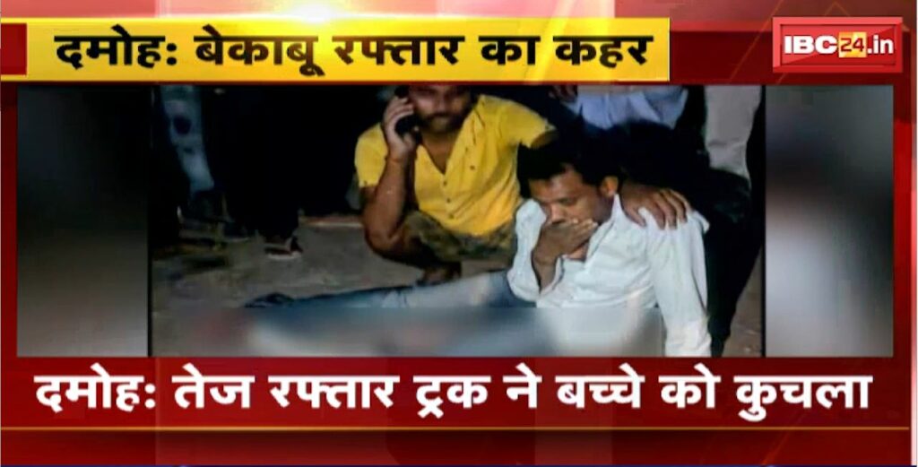 A speeding truck crushed a child in Damoh