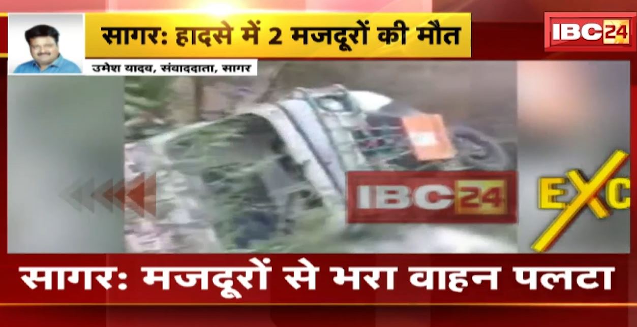 सागर में मजदूरों से भरा वाहन पलटा। हादसे में 2 महिलाओं की मौत, 7 लोग गंभीर रूप से घायल। देखिए…