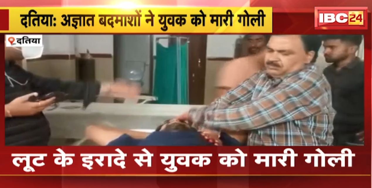 Datia में लूट के इरादे से युवक को मारी गोली | अज्ञात बदमाशों ने दिया वारदात को अंजाम