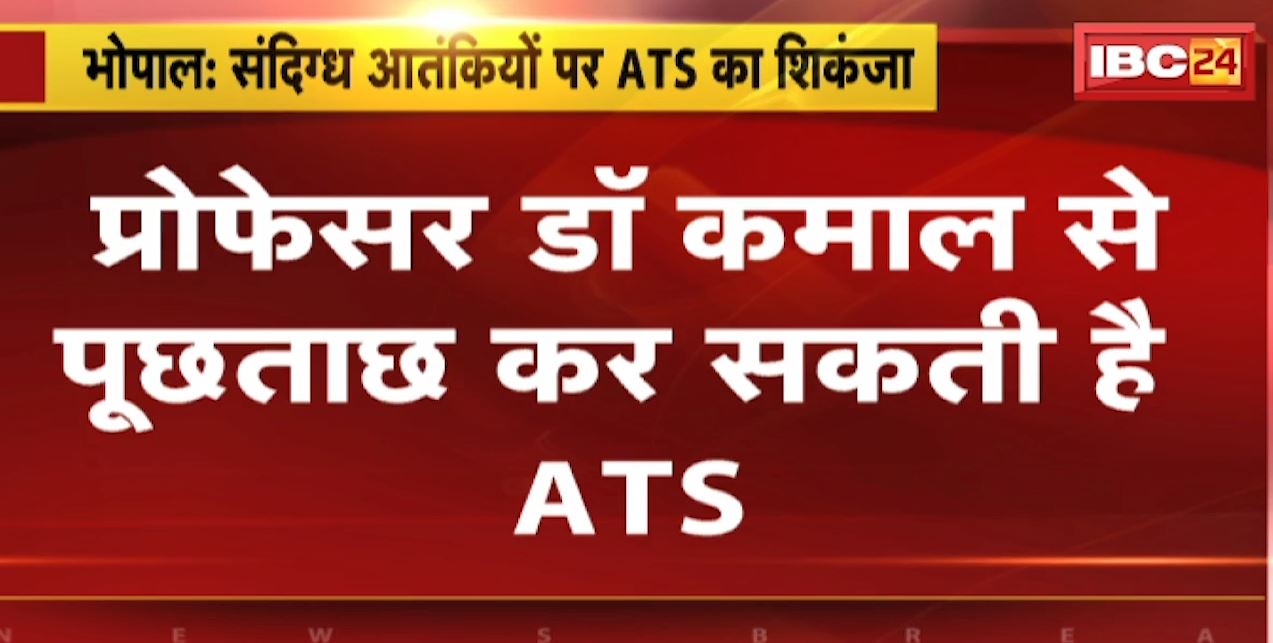 Bhopal News : संदिग्ध आतंकियों पर ATS का शिकंजा। प्रोफेसर डॉ कमला से पूछताछ कर सकती है ATS