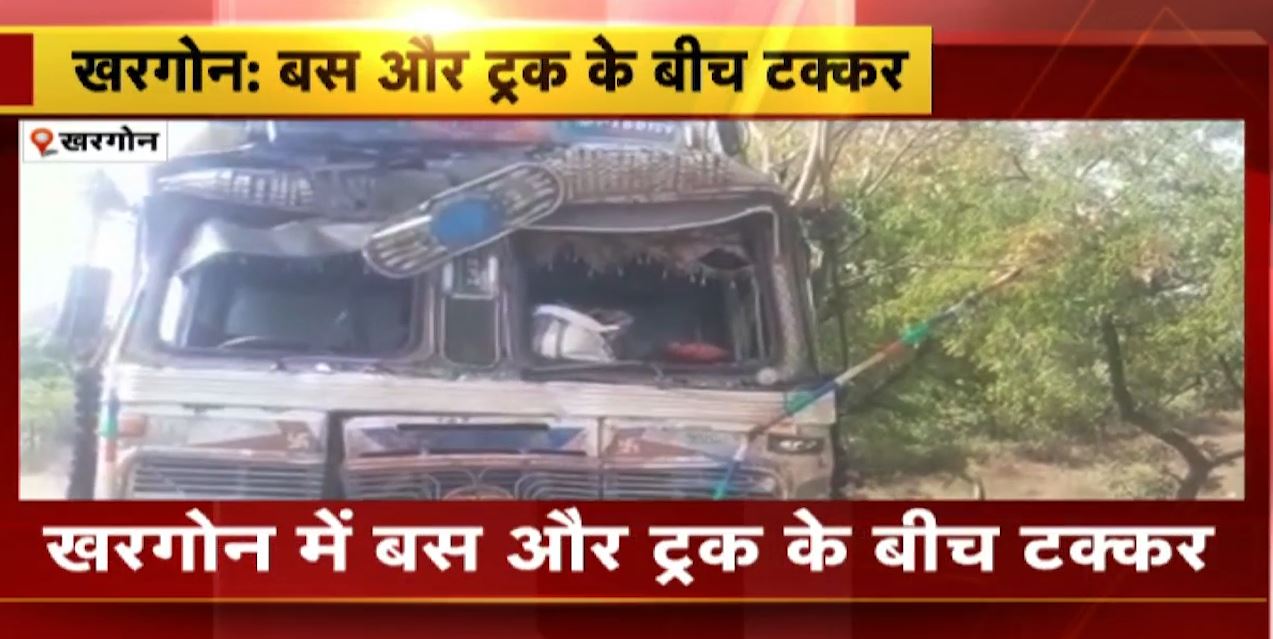 खरगोन में बस और ट्रक के बीच टक्कर। हादसे में ट्रक ड्राइवर समेत 12 यात्री घायल। देखिए वीडियो…