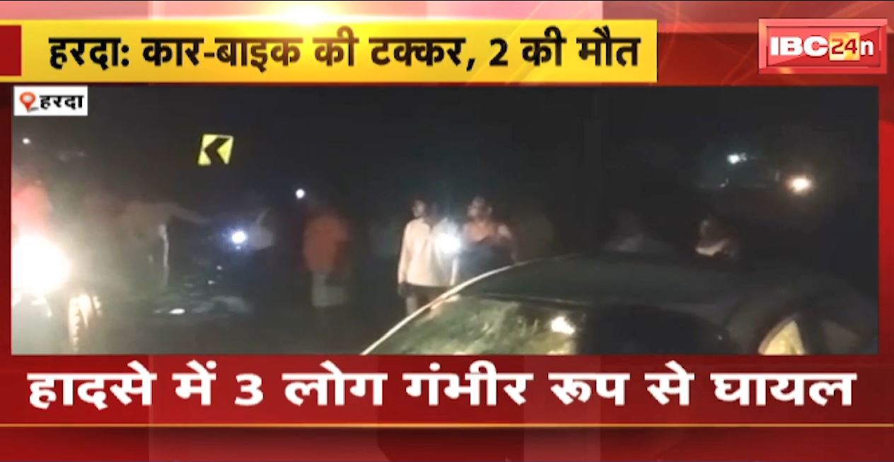 हरदा में कार और बाइक के बीच जोरदार टक्कर। हादसे में 2 लोगों की मौत, 3 लोग घायल। देखिए..