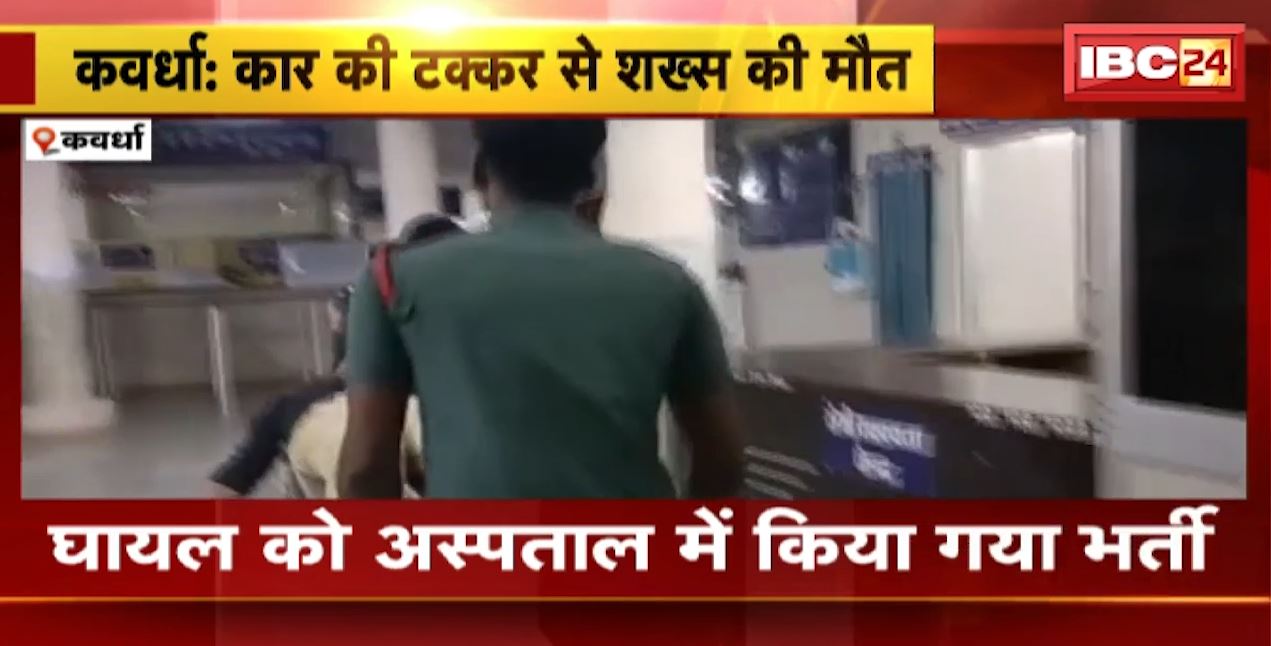 कवर्धा में कार ने सड़क पार कर रहे बाइक को मारी टक्कर। हादसे में शख्स की मौत। देखिए…