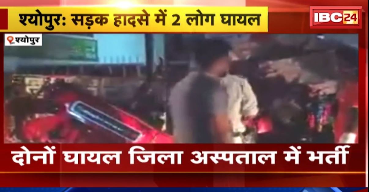 श्योपुर में कार और ट्रैक्टर के बीच जोरदार टक्कर। हादसे में दोनों वाहन चालक घायल। देखिए…