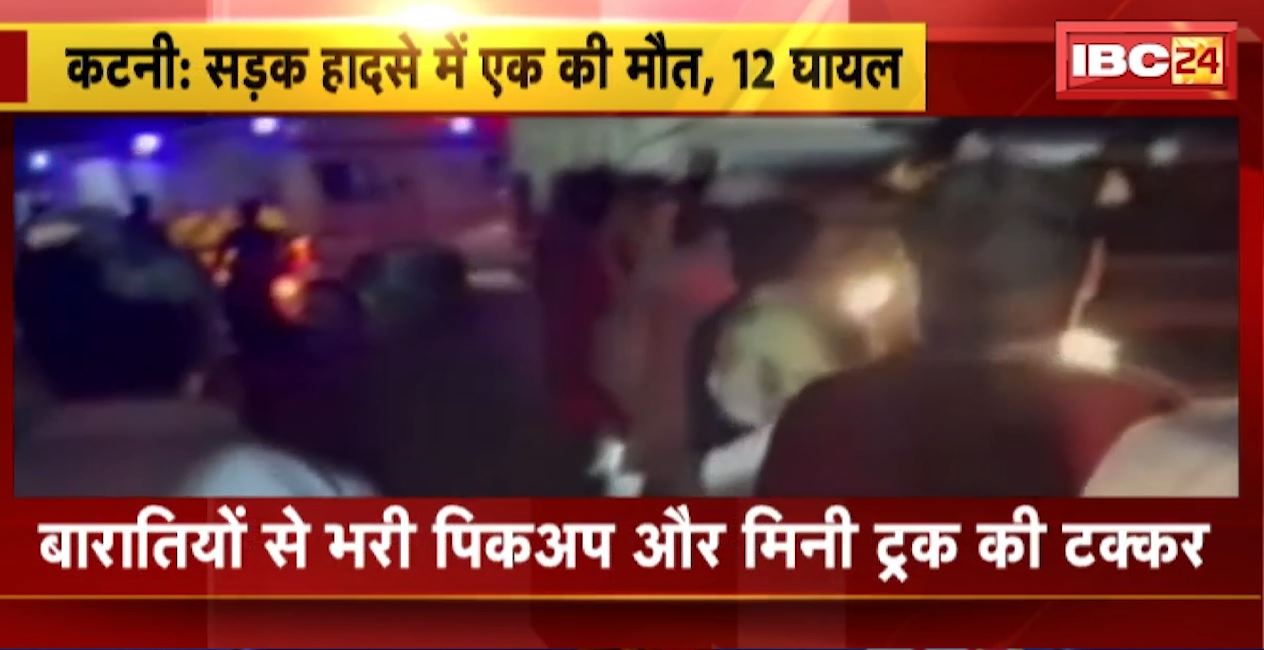बारातियों से भरी पिकअप और मिनी ट्रक के बीच टक्कर। हादसे में एक की मौत, 12 लोग घायल। देखिए..