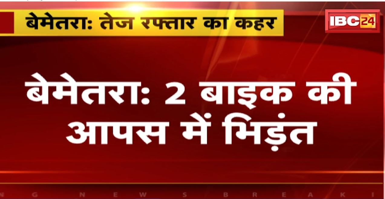 बेमेतरा में 2 बाइक की आपस में भिड़ंत। हादसे में 1 की मौत, 3 लोग घायल। देखिए…
