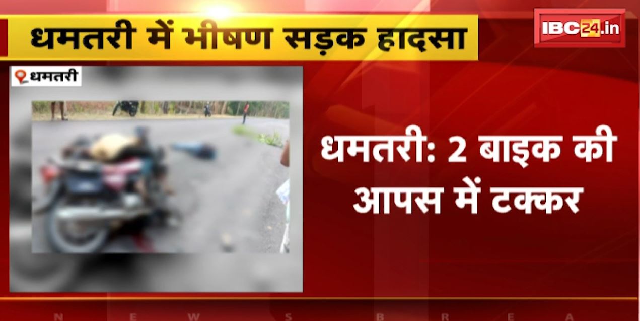 धमतरी में 2 बाइक के बीच जोरदार टक्कर। हादसे में 3 लोगों की मौके पर ही मौत। देखिए..