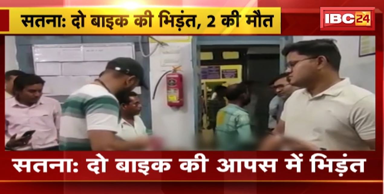 सतना में 2 बाइक के बीच जोरदार भिड़ंत। हादसे में दोनों बाइक सवारों की मौके पर ही मौत। देखिए…