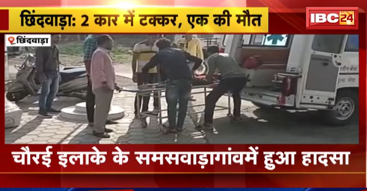 2 कार बीच जोरदार टक्कर, हादसे में 1 की मौत। छिंदवाड़ा के समसवाड़ा गांव की घटना। देखिए…
