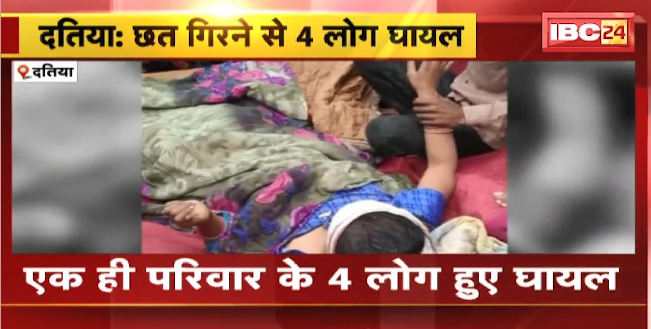 दतिया में छत गिरने से हादसा। एक ही परिवार के 4 लोग हुए घायल। घायलों को जिला चिकित्सालय किया गया रेफर