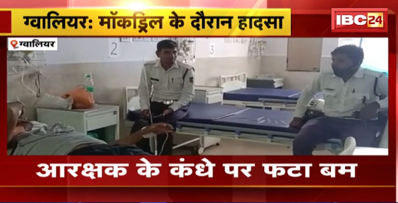 ग्वालियर में मॉकड्रिल के दौरान हादसा। आरक्षक के कंधे पर फटा बम। आरक्षक को अस्पताल में किया गया भर्ती