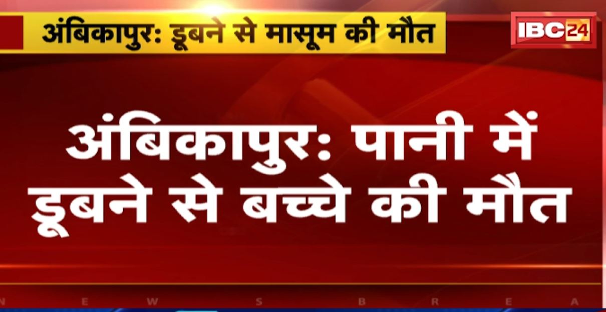 अंबिकापुर के कुंवरपुर डैम में हादसा। नहाने के दौरान डूबने से 9 साल के बच्ची की मौत। देखिए…