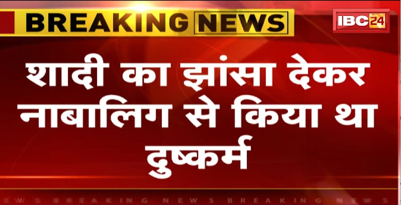 अंबिकापुर में नाबालिग से दुष्कर्म का आरोपी गिरफ्तार। शादी का झांसा देकर किया था रेप। देखिए…