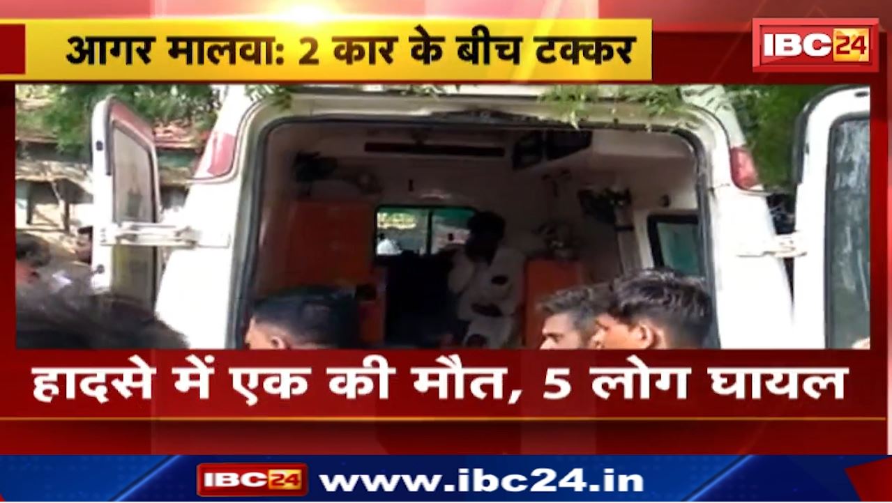 Agar Malwa Accident News : दो कारों के बीच टक्कर में एक की मौत, 5 घायल | बडौद अलोट मार्ग पर हुआ हादसा