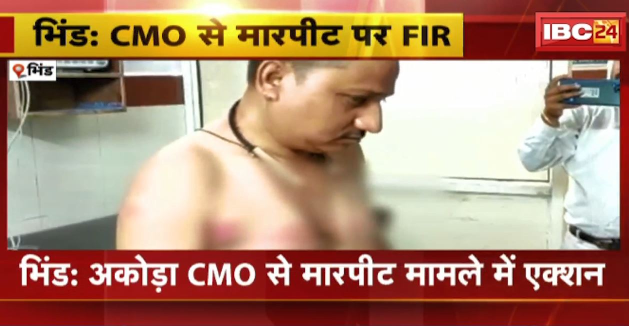 भिंड के अकोड़ा नगर परिषद CMO की पिटाई। हथियारबंद बदमाशों ने की मारपीट। देखिए…
