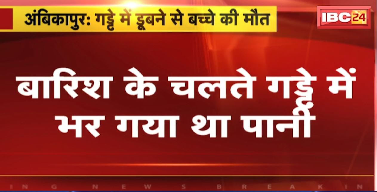 Ambikapur Accident News: गड्ढे में डूबने से बच्चे की मौत। क्रेडा विभाग ने सोलर प्लेट लगाने के लिए खोदे थे गड्ढे