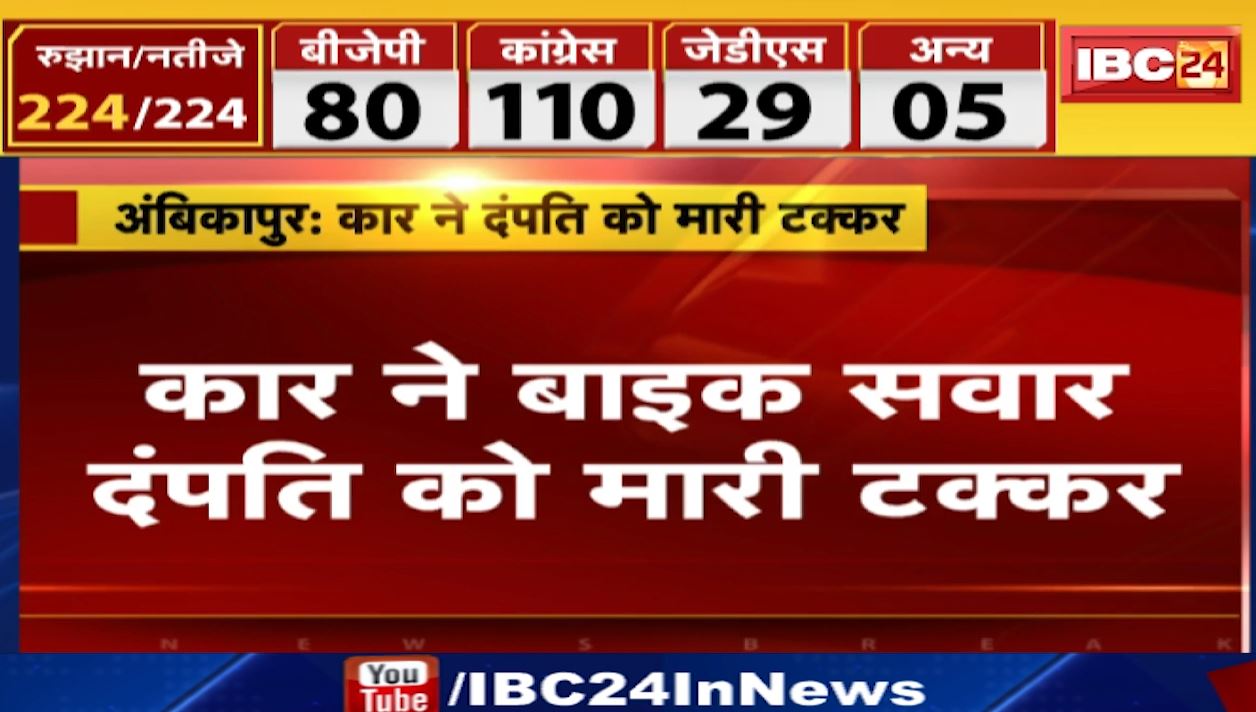 Ambikapur Accident News : कार ने बाइक सवार दंपति को मारी टक्कर। हादसे में पति की मौत, पत्नी गंभीर रुप से घायल। देखिए…