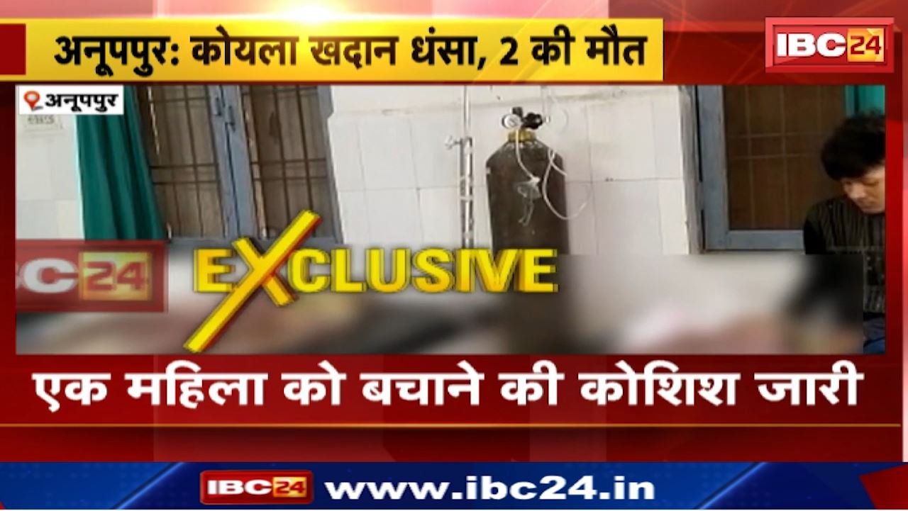 Anuppur Coal Mine : कोयला खदान धंसा, 2 महिलाओं की मौत | उत्खनन के दौरान हादसा