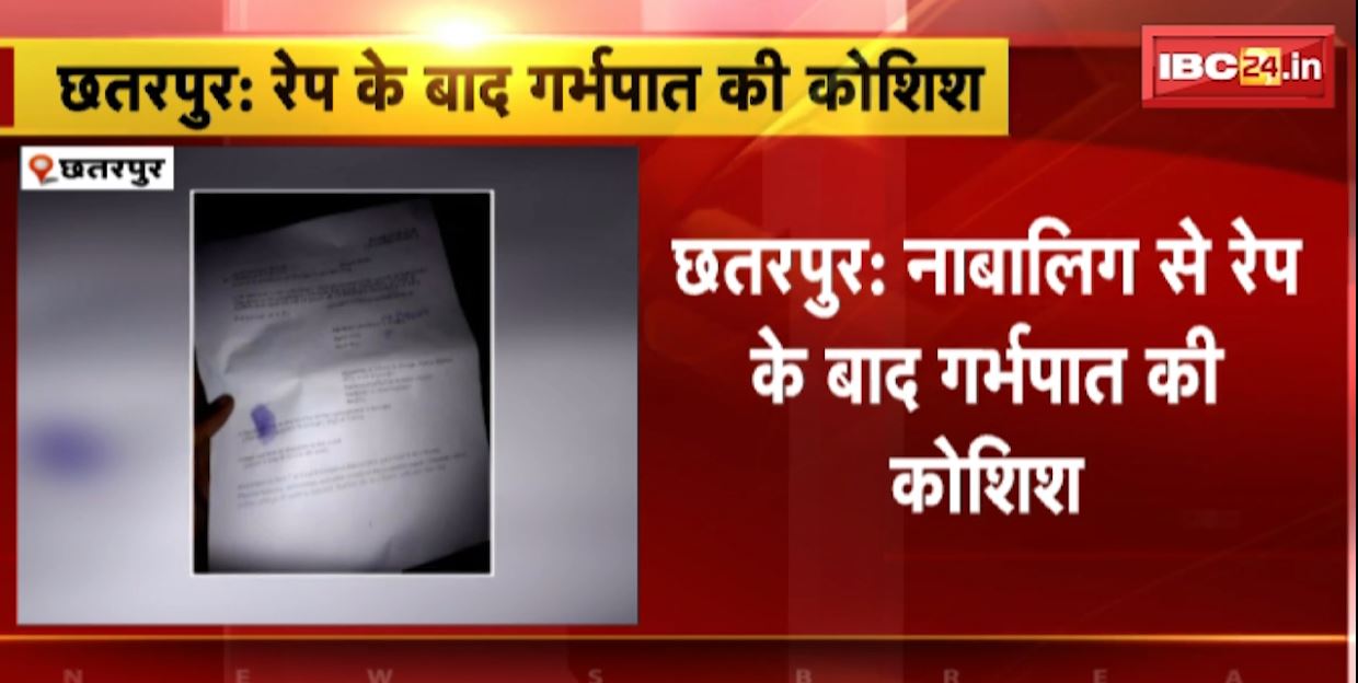 नाबालिग से दुष्कर्म के बाद गर्भपात की कोशिश। नौगांव जनपद सदस्य पर लगे गंभीर आरोप। देखिए..