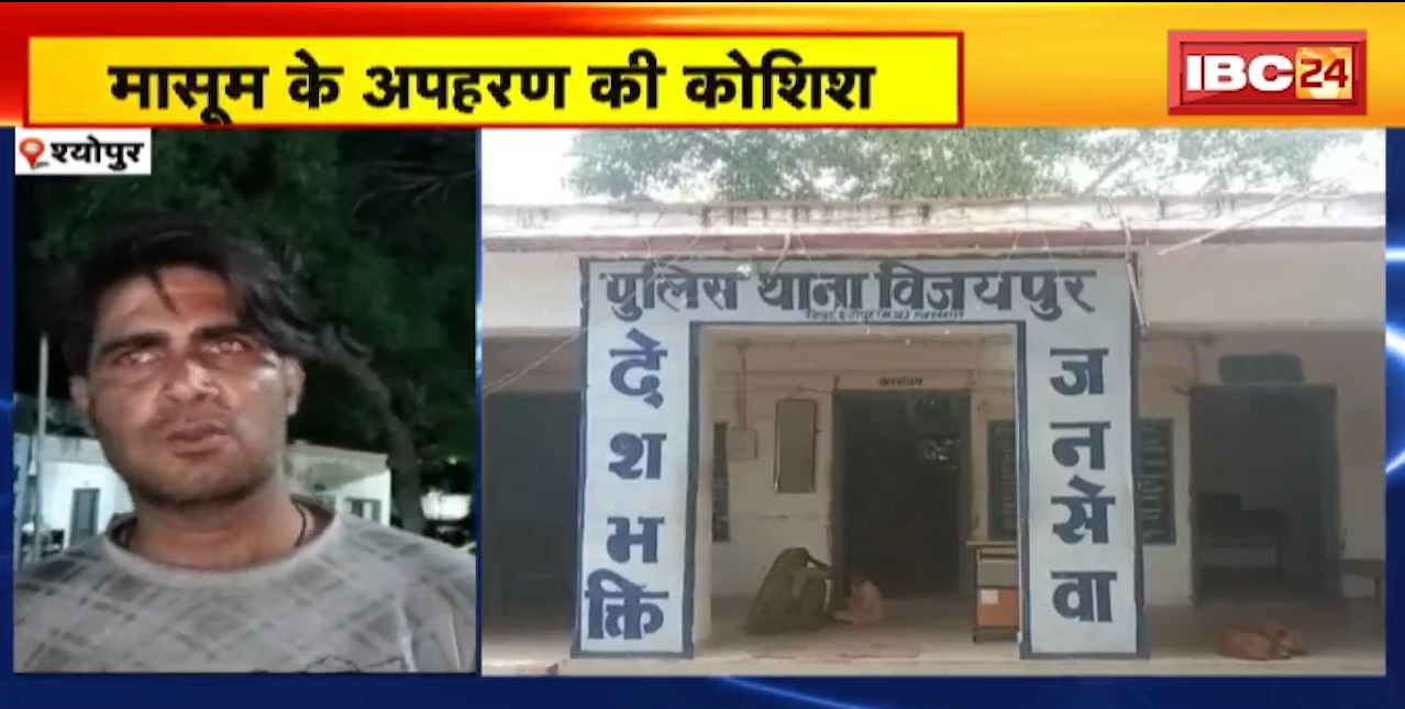 श्योपुर में मासूम के अपहरण की कोशिश। बच्चे की आवाज सुन ग्रामीणों ने किडनैपर्स को पकड़ा। देखिए…