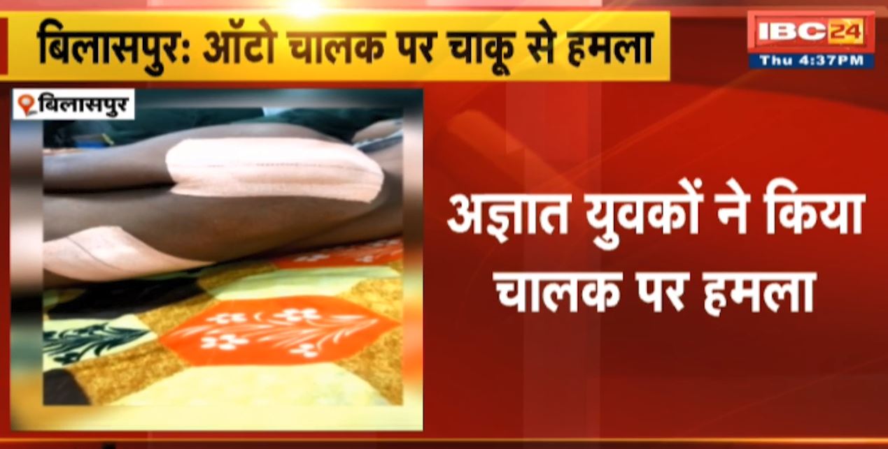 Bilaspur में Auto Driver पर चाकू से हमला | अज्ञात युवकों ने किया चालक पर हमला