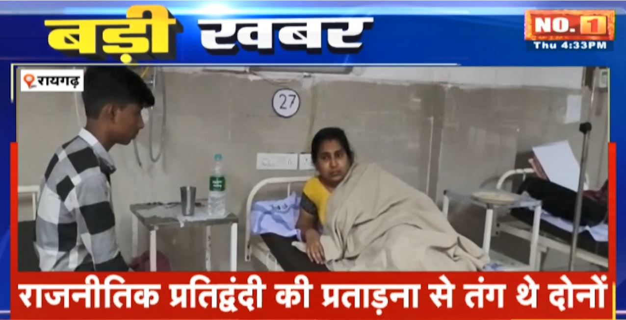 Raigarh में BJP पार्षद ने पति के साथ खाया जहर | राजनीतिक प्रतिद्वंदी की प्रताड़ना से तंग थे दोनों | Police पर कार्रवाई न करने का लगाया आरोप