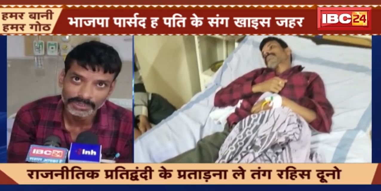 भाजपा पार्षद ने पति के साथ खाया जहर। राजनीतिक प्रतिद्वंदी के प्रताड़ना से तंग आ गए थे दोनों