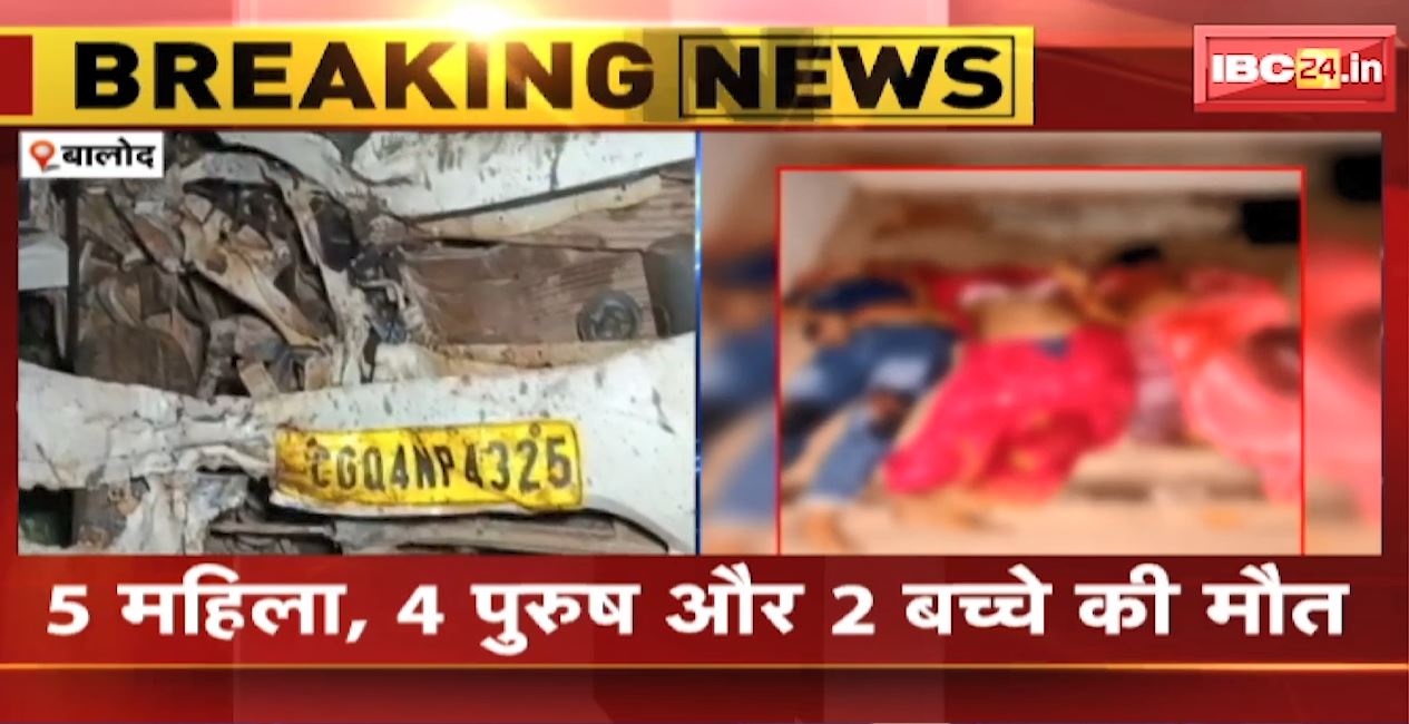 Balod Accident News : बोलेरो और ट्रक की टक्कर से 11 लोगों की मौत। मृतकों में 5 महिला, 4 पुरुष और 2 बच्चे शामिल। देखिए..