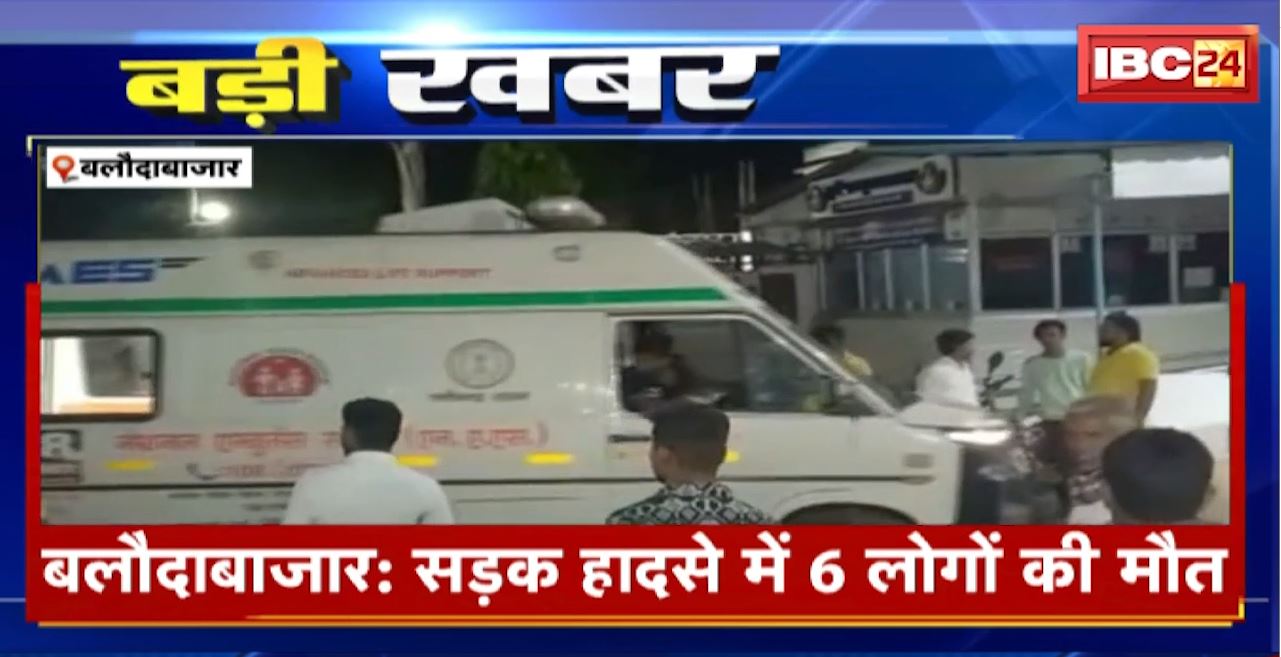 Balodabazar Road Accident : पिकअप और ट्रक की टक्कर। सड़क हादसे में 6 लोगों की मौत, करीब 25 लोग घायल