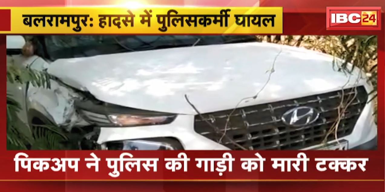 Balrampur Accident News : पिकअप ने पुलिस की गाड़ी को मारी टक्कर | हादसे में पुलिसकर्मी घायल