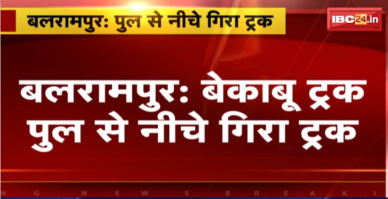 Balrampur Road Accident : बेकाबू ट्रक पुल से नीचे गिरा। चालक ने ट्रक से कूदकर बचाई जान