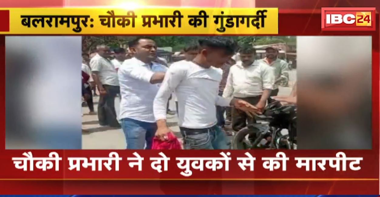 बलरामपुर में चौकी प्रभारी की गुंडागर्दी। चौकी प्रबारी ने दो युवकों से की मारपीट। वीडियो हुआ वायरल, देखिए..