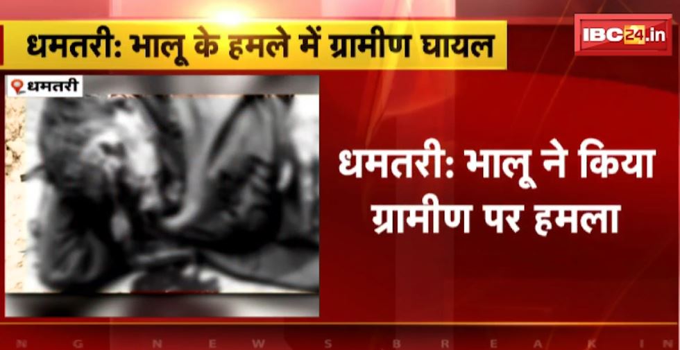 धमतरी में भालू ने ग्रामीण पर किया हमला। भालू के हमले से ग्रामीण हुआ घायल
