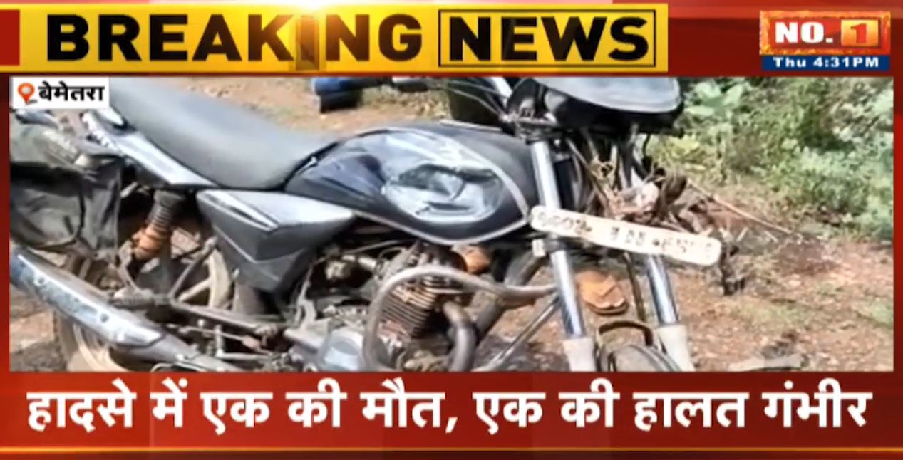 Bemetara Accident News : Truck ने Bike सवार को मारी टक्कर | हादसे में 1 की मौत, 1 की हालत गंभीर