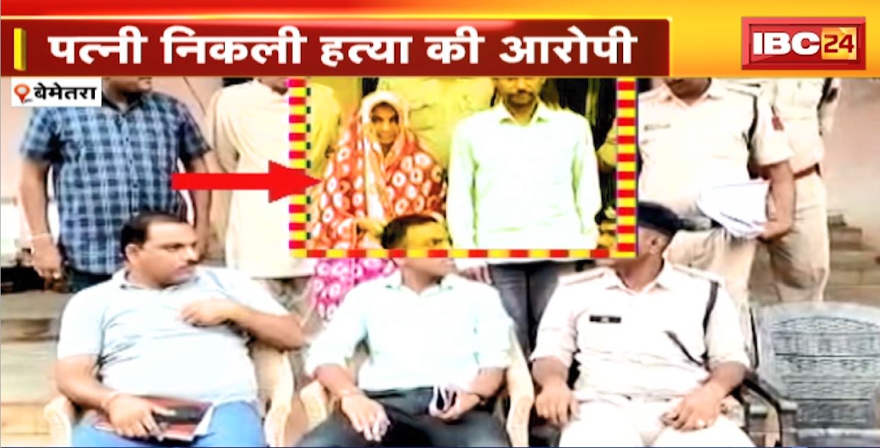 Bemetara Murder Case Update : युवक की हत्या का खुलासा। पत्नी निकली हत्या की आरोपी