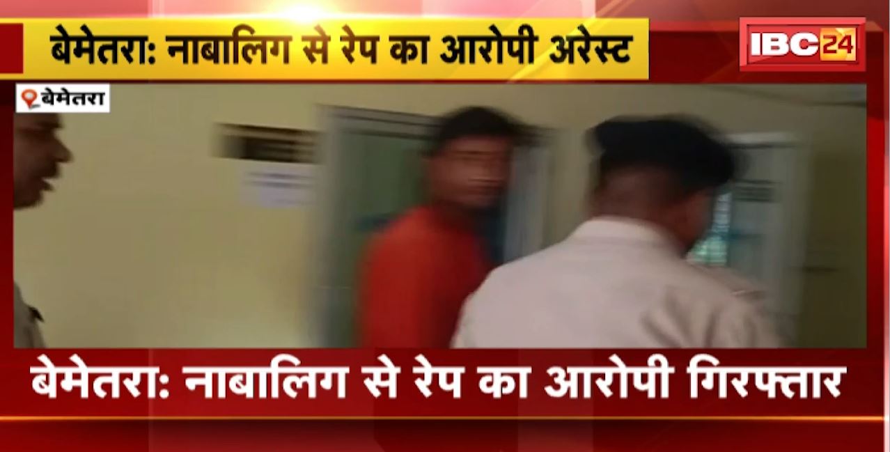 Bemetara Rape Case Update : नाबालिग से रेप का आरोपी Arrest। आरोपी ने नाबालिग को दूसरे राज्य में छिपा रखा था
