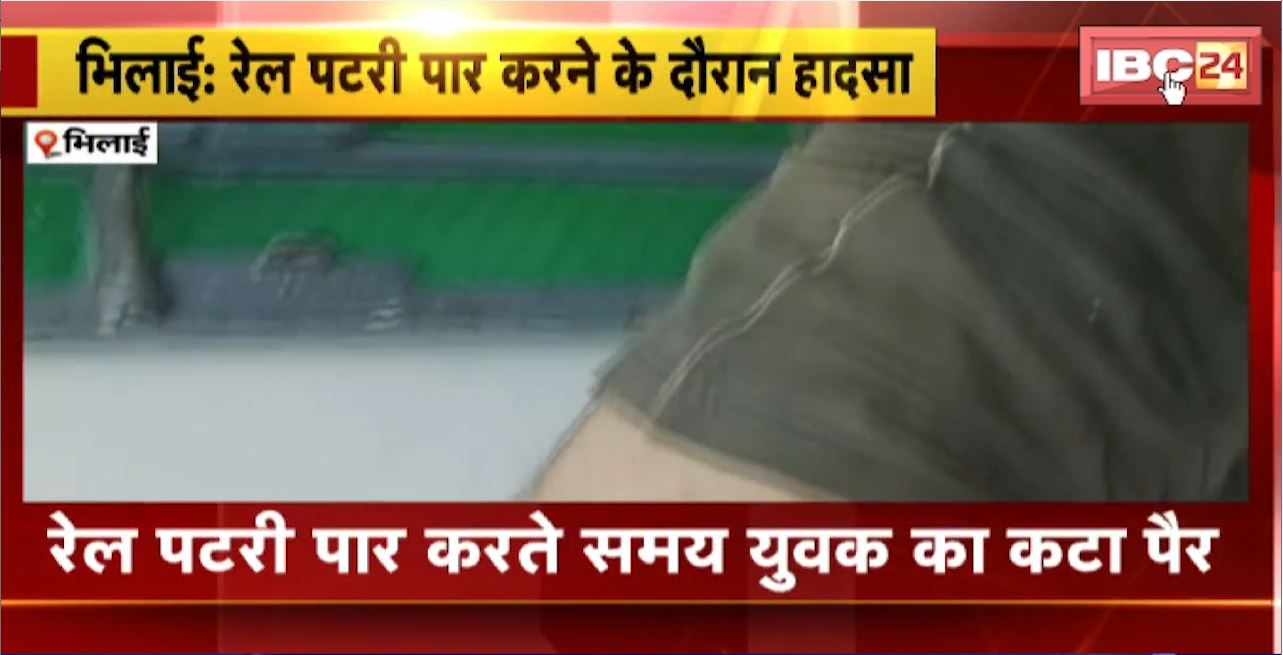 Bhilai News : रेल पटरी पार करते समय युवक का कटा पैर। घायल सुपेला अस्पताल में भर्ती
