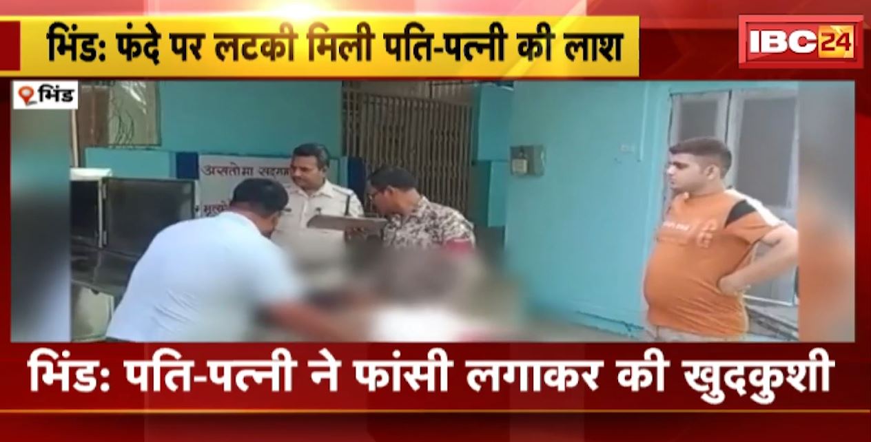 भिंड ने पति-पत्नी ने फांसी लगाकर की खुदकुशी। पति की पेड़ पर..तो पत्नी की घर में फांसी पर लटकी मिली लाश। देखिए..