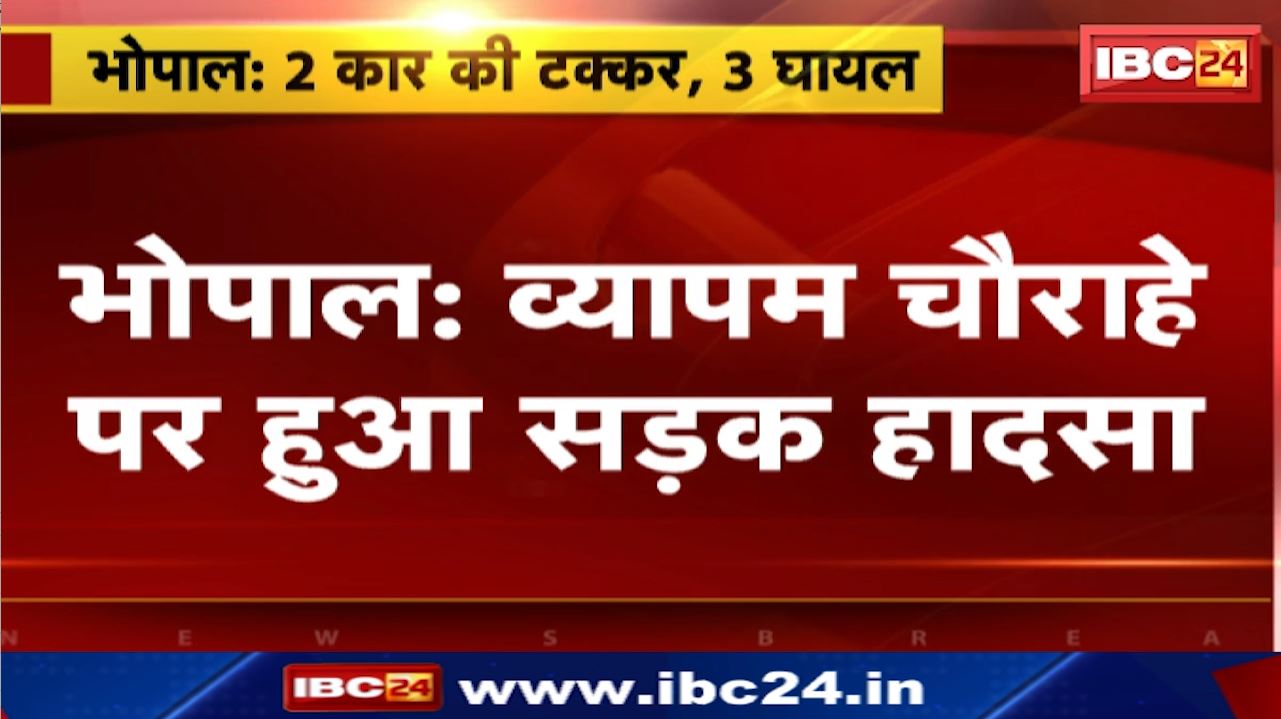 Bhopal Accident News : व्यापम चौराहे पर दो कारों की टक्कर, 3 घायल | MP नगर थाना इलाके में हादसा