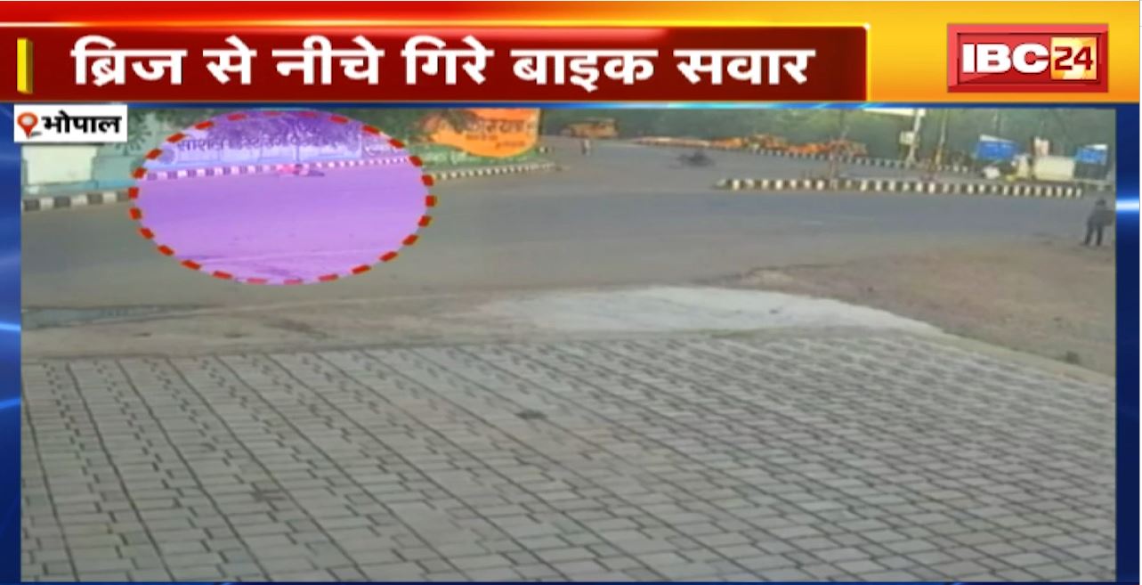 Bhopal Bridge Accident : ब्रिज से नीचे गिरे बाइक सवार। एक युवक की मौत, दूसरा घायल