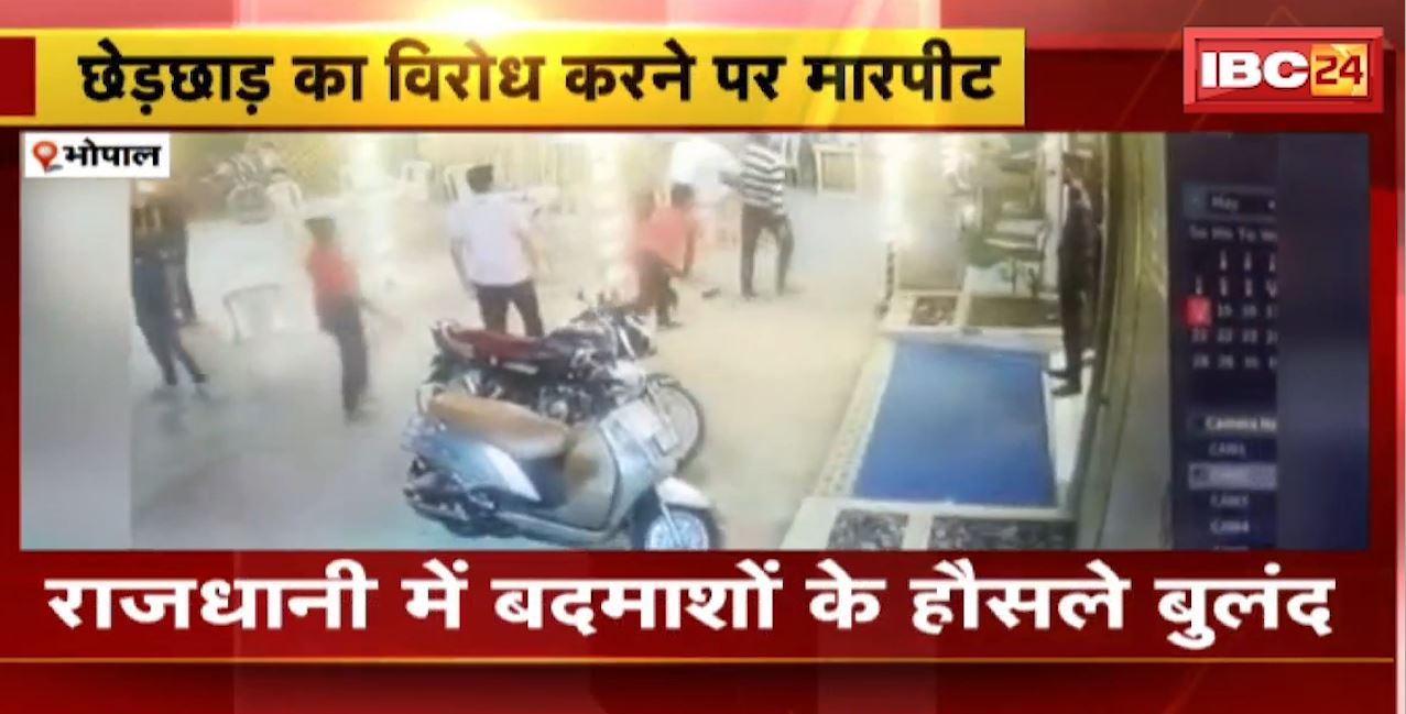 राजधानी में बदमाशों के हौसले बुलंद। छेड़छाड़ का विरोध करने पर रेस्टोरेंट में की मारपीट और तोड़फोड़। देखिए CCTV वीडियो..