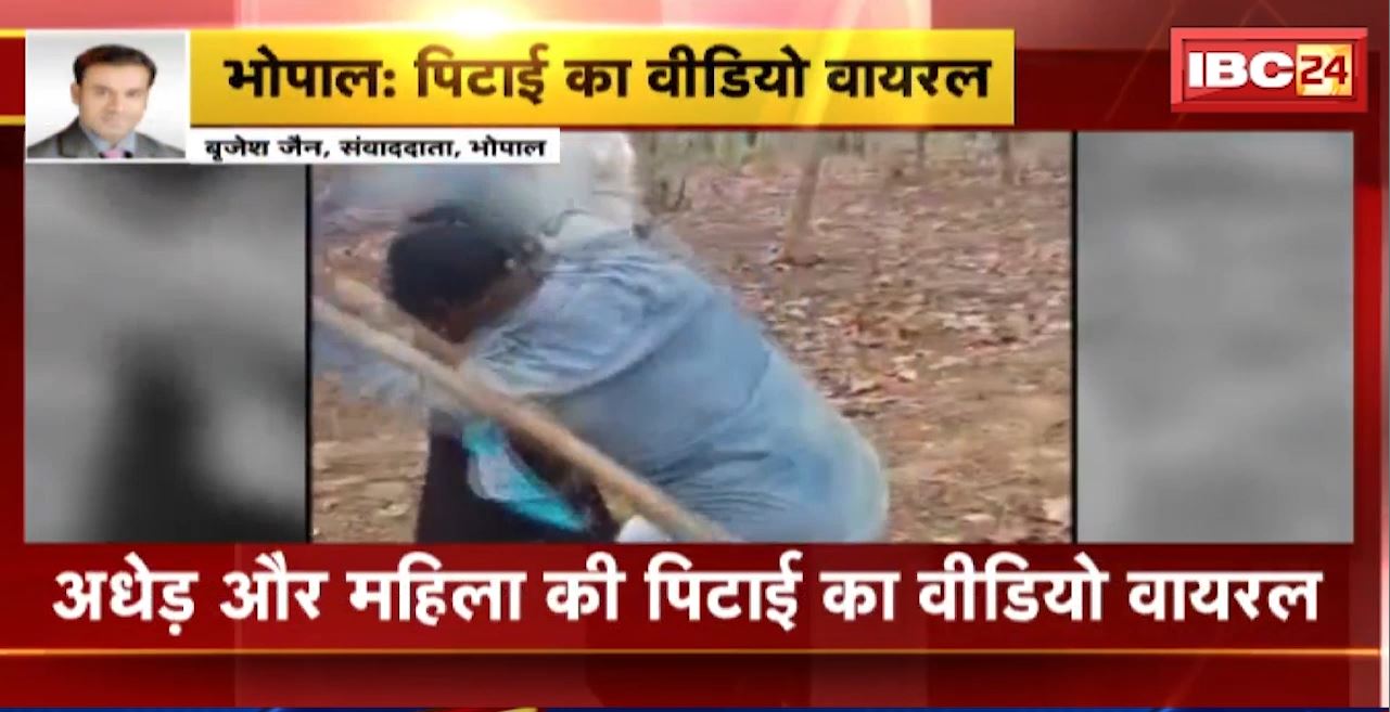 भोपाल में अधेड़ और महिला की पिटाई का वीडियो वायरल। 2 शख्स महिला और पुरुष को डंडों से पीटते नजर आए