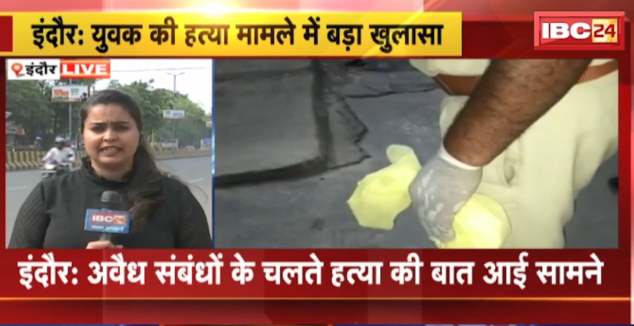 इंदौर में युवक की हत्या मामले में बड़ा खुलासा। अवैध संबंधों के चलते हत्या की बात आई सामने, वारदात के समय मौजूद थी एक महिला। देखिए..