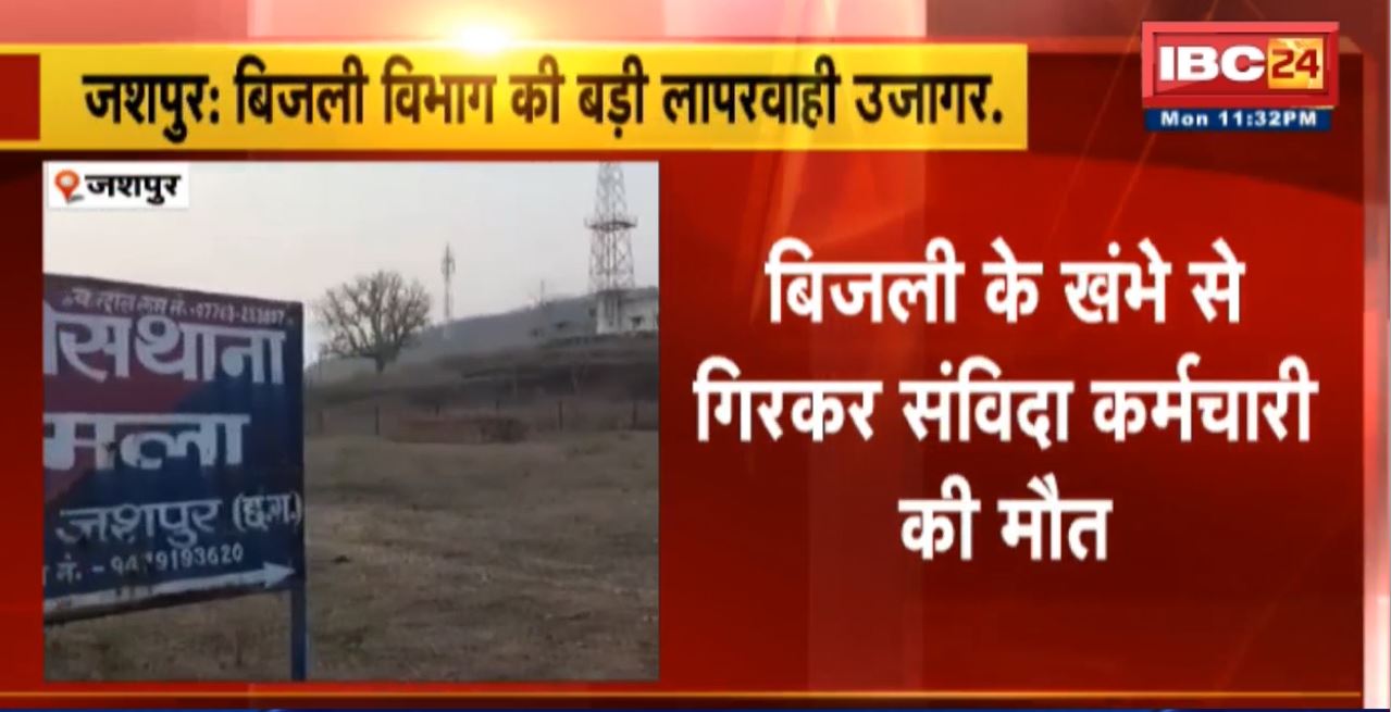 जशपुर में बिजली विभाग की बड़ी लापरवाही उजागर। बिजली के खंभे से गिरकर संविदा कर्मचारी की मौत