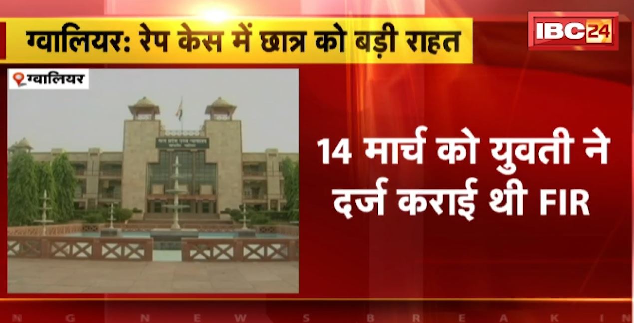 रेप केस में छात्र को ग्वालियर हाईकोर्ट से बड़ी राहत। 28 साल के छात्र के खिलाफ दर्ज FIR किया निरस्त