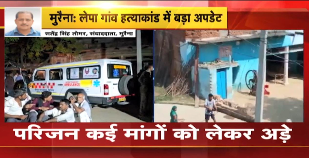 मुरैना के लेपा गांव हत्याकांड में बड़ा अपडेट। पीड़ित परिजन ने अंतिम संस्कार करने से किया इनकार। इन मांगों पर अड़े परिजन, देखिए..