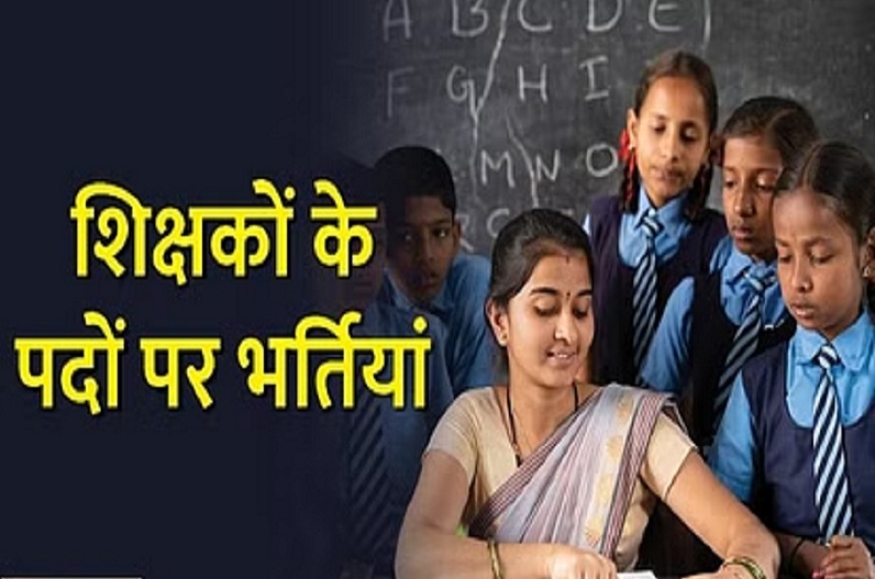 Sarkari Naukari: 1.78 लाख टीचर्स की इसी साल जॉइनिंग, 11वीं और 12वीं कक्षा के शिक्षकों के लिए 57 हजार से ज्यादा नए पद