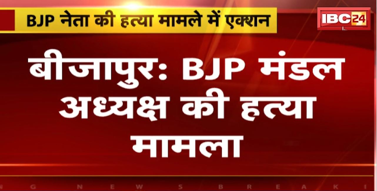 Bijapur : BJP मंडल अध्यक्ष की हत्या का मामला। जन मिलिशिया कमांडर गिरफ्तार